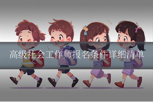 高级社会工作师报名条件详细清单