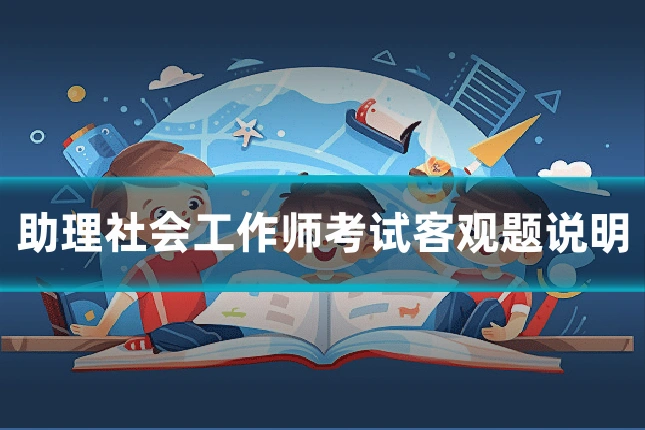 助理社会工作师考试客观题说明