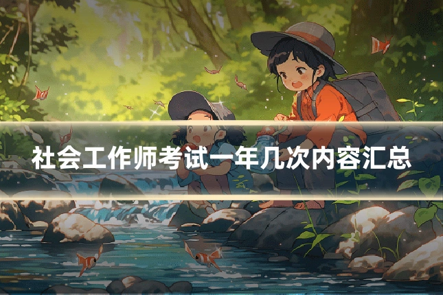 社会工作师考试一年几次内容汇总