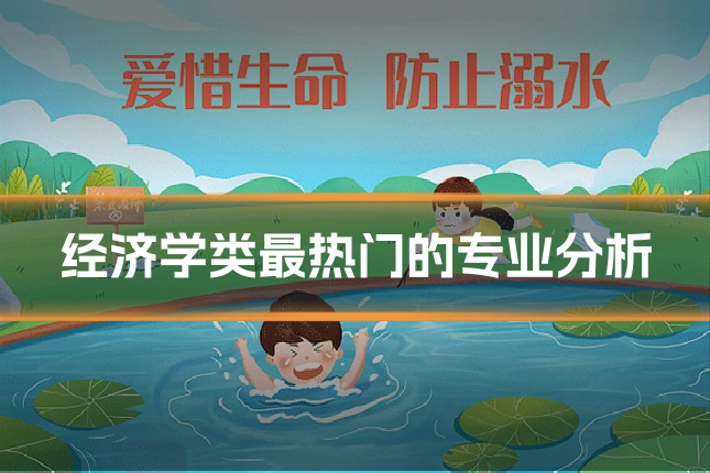 经济学类最热门的专业分析