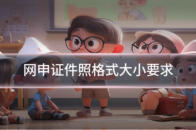 网申证件照格式大小要求