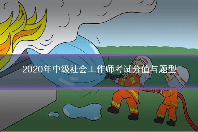 2020年中级社会工作师考试分值与题型