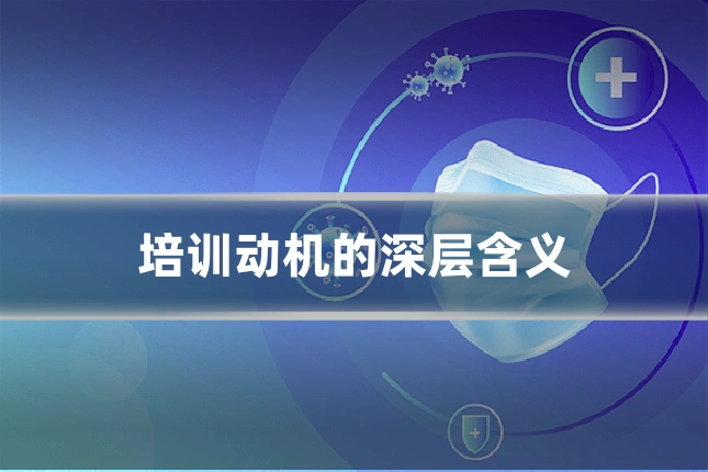 培训动机的深层含义