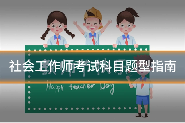 社会工作师考试科目题型指南