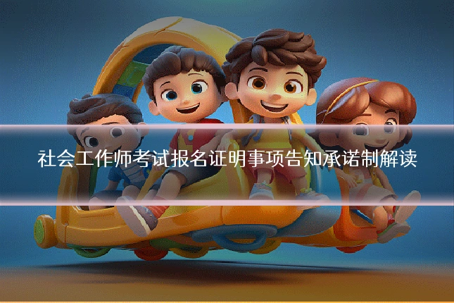 社会工作师考试报名证明事项告知承诺制解读