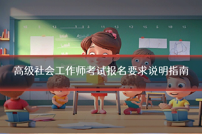 高级社会工作师考试报名要求说明指南