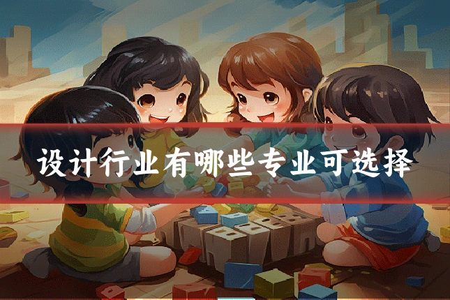 设计行业有哪些专业可选择