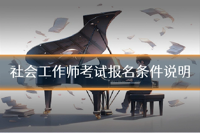 社会工作师考试报名条件说明