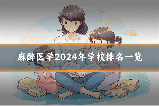 麻醉医学2024年学校排名一览