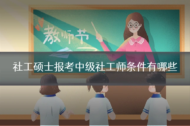 社工硕士报考中级社工师条件有哪些