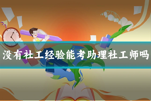 没有社工经验能考助理社工师吗