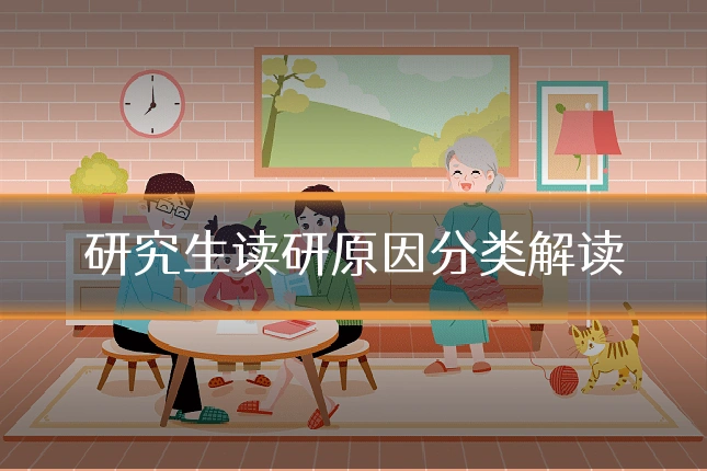 研究生读研原因分类解读