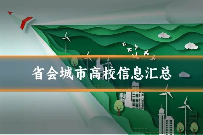 省会城市高校信息汇总
