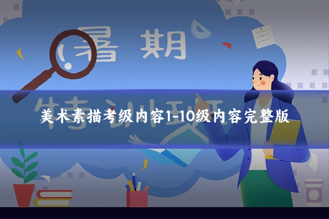 美术素描考级内容1-10级内容完整版
