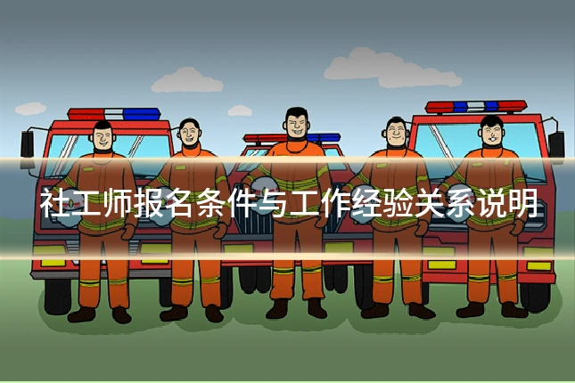 社工师报名条件与工作经验关系说明