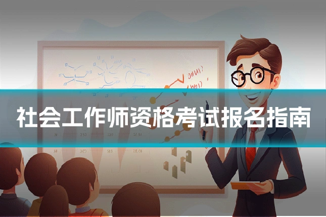 社会工作师资格考试报名指南