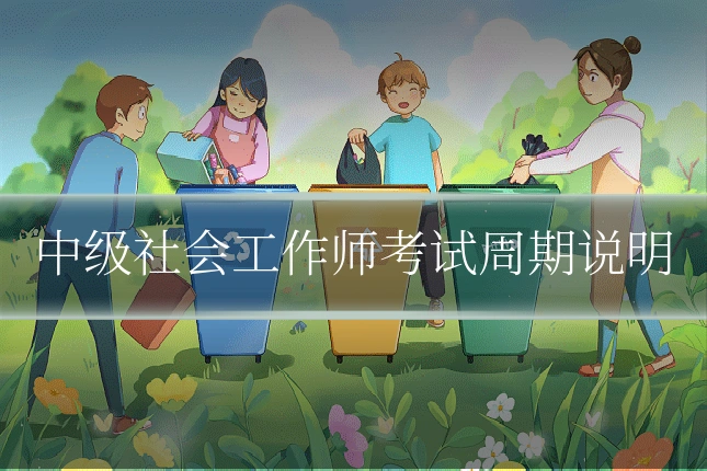 中级社会工作师考试周期说明