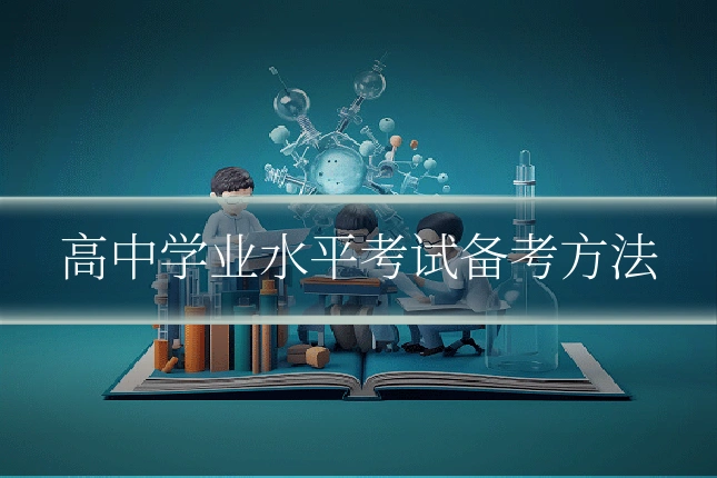 高中学业水平考试备考方法