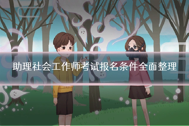 助理社会工作师考试报名条件全面整理