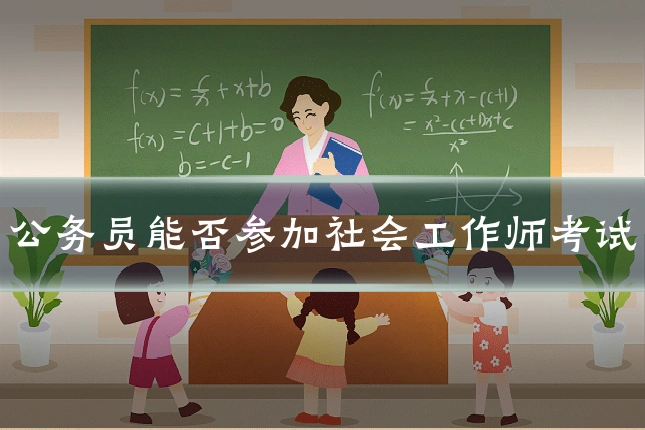 公务员能否参加社会工作师考试