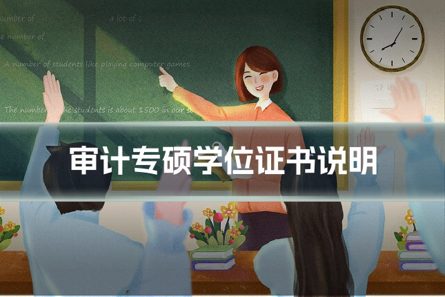 审计专硕学位证书说明