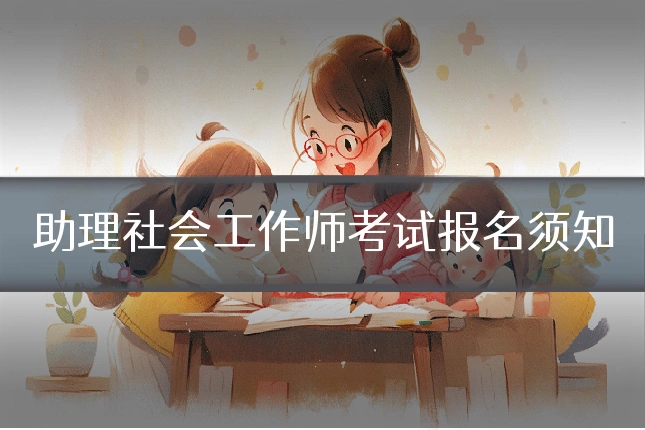 助理社会工作师考试报名须知