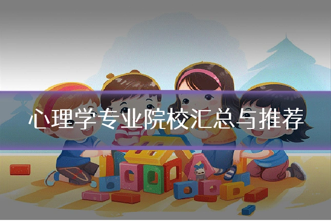 心理学专业院校汇总与推荐
