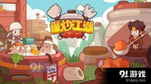 爆炒江湖攻略:新手入门必看