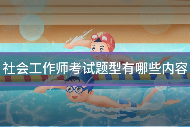 社会工作师考试题型有哪些内容