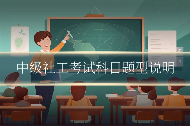 中级社工考试科目题型说明