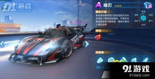 QQ飞车手游暗刃A车曝光 获取途径详解