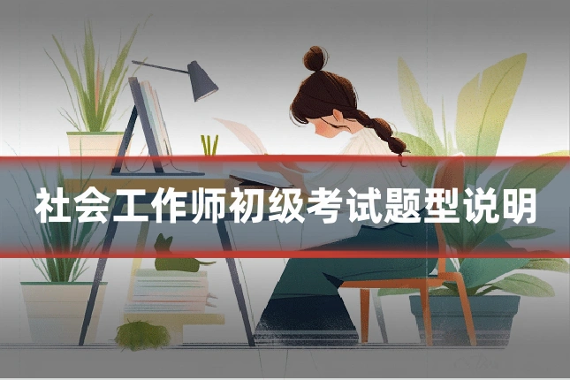 社会工作师初级考试题型说明