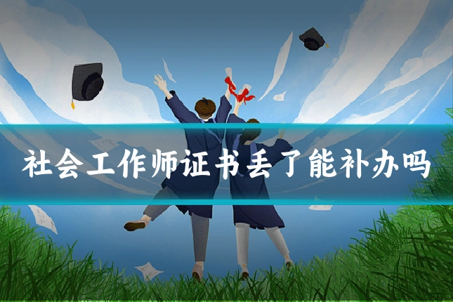 社会工作师证书丢了能补办吗