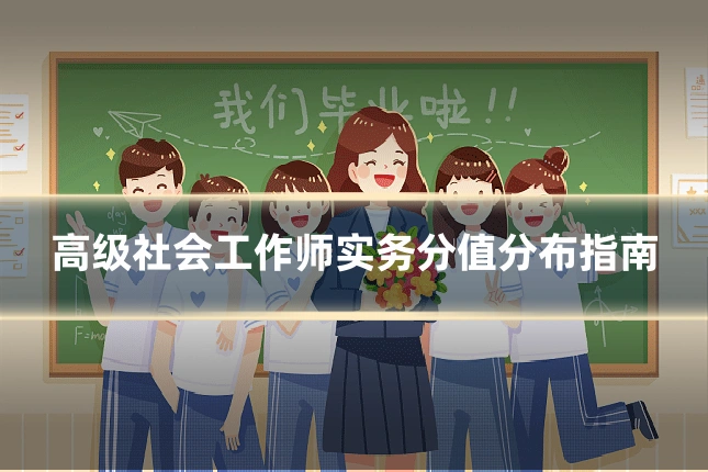 高级社会工作师实务分值分布指南