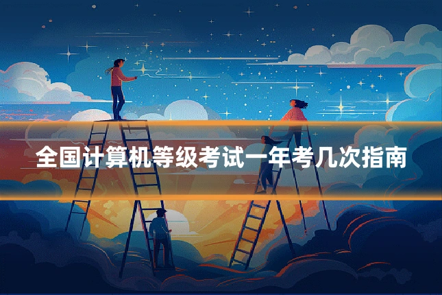 全国计算机等级考试一年考几次指南