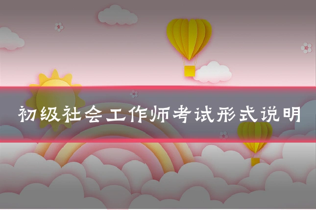 初级社会工作师考试形式说明