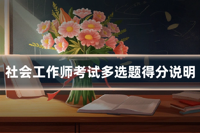 社会工作师考试多选题得分说明