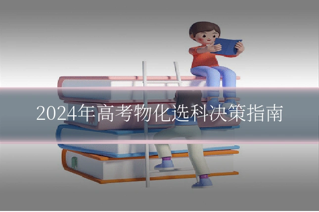 2024年高考物化选科决策指南