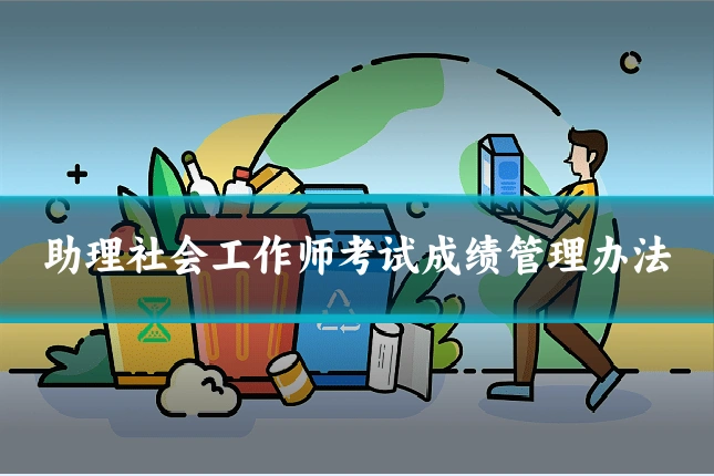 助理社会工作师考试成绩管理办法