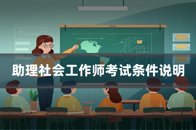 助理社会工作师考试条件说明