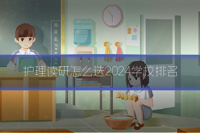 护理读研怎么选2024学校排名