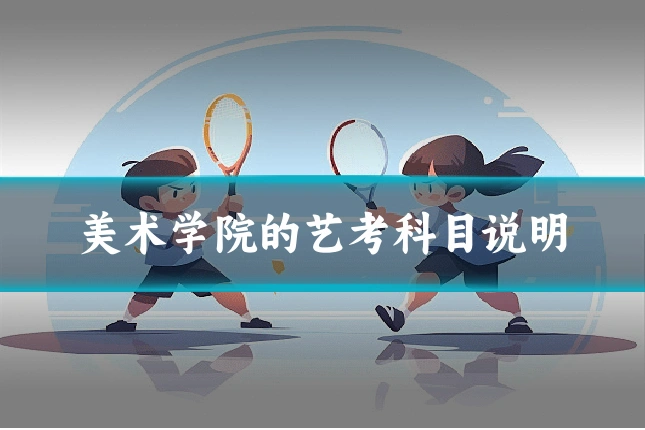 美术学院的艺考科目说明