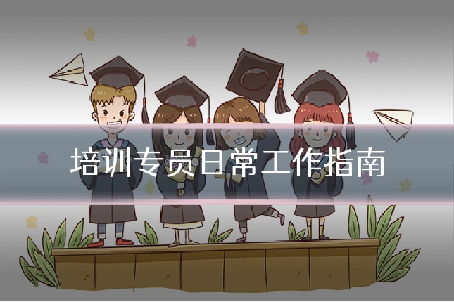 培训专员日常工作指南
