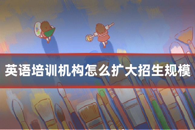 英语培训机构怎么扩大招生规模
