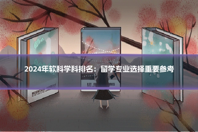 2024年软科学科排名:留学专业选择重要参考
