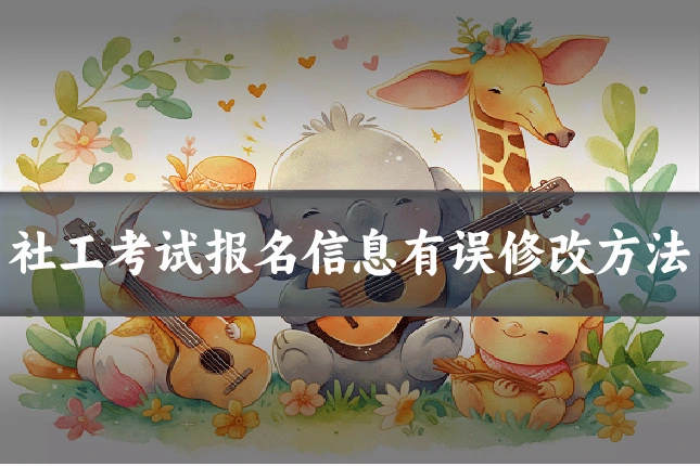 社工考试报名信息有误修改方法