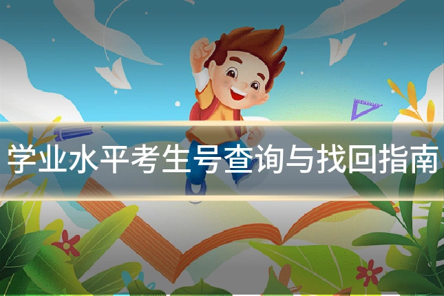 学业水平考生号查询与找回指南