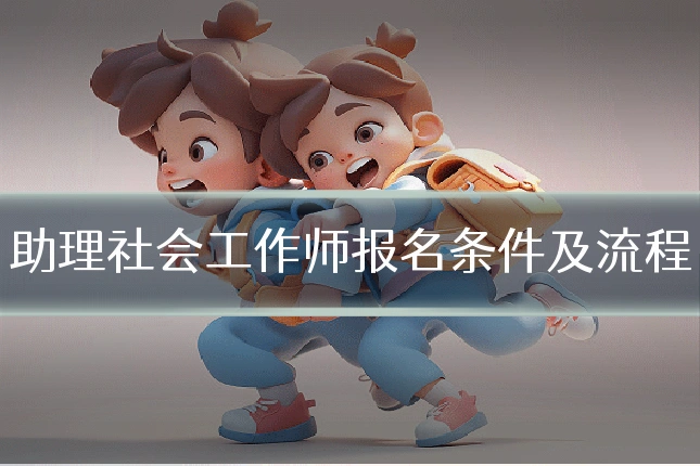 助理社会工作师报名条件及流程
