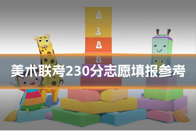 美术联考230分志愿填报参考