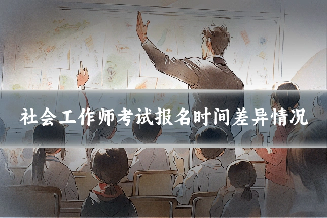 社会工作师考试报名时间差异情况